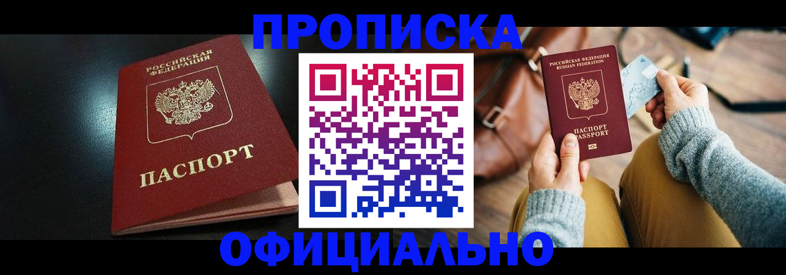 прописка от собственника в Наро-Фоминске
